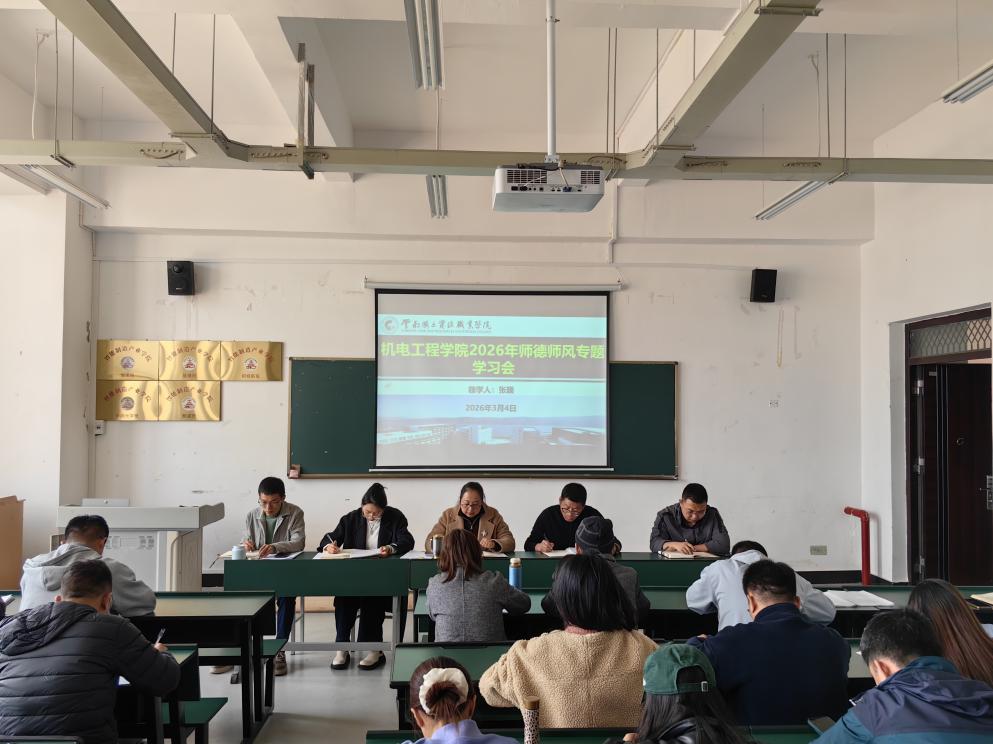机电工程学院召开2026年师德师风专题学习会